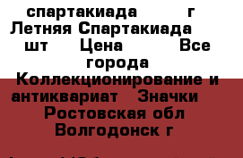 12.1) спартакиада : 1971 г - Летняя Спартакиада  ( 2 шт ) › Цена ­ 799 - Все города Коллекционирование и антиквариат » Значки   . Ростовская обл.,Волгодонск г.